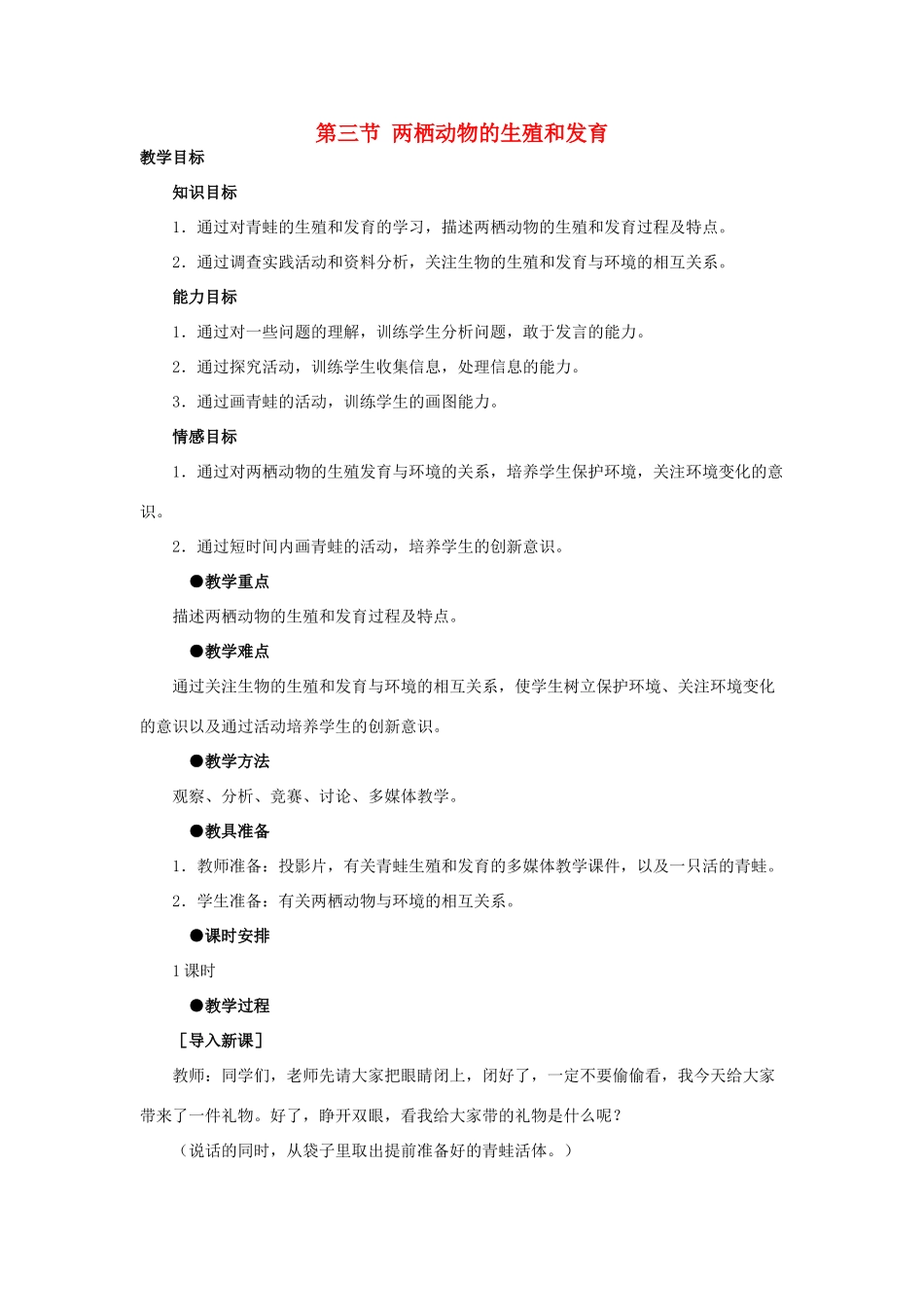 八年级生物下册 第七单元 生物圈中生命的延续和发展 第三节 两栖动物的生殖和发育名师教案 新人教版_第1页