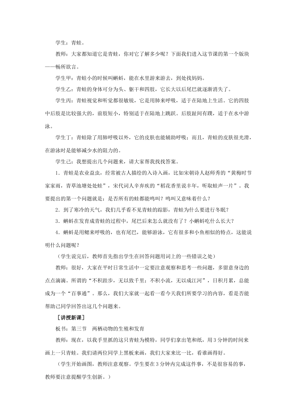 八年级生物下册 第七单元 生物圈中生命的延续和发展 第三节 两栖动物的生殖和发育名师教案 新人教版_第2页