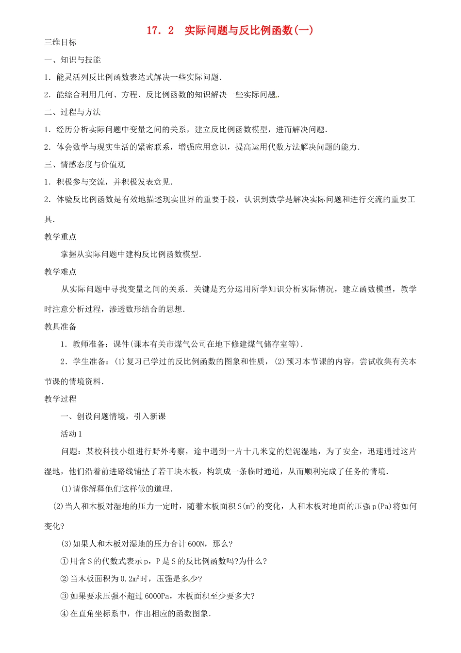 黑龙江省虎林市八五零农场学校八年级数学下册 17.2 实际问题与反比例函数（一）教案 人教新课标版_第1页