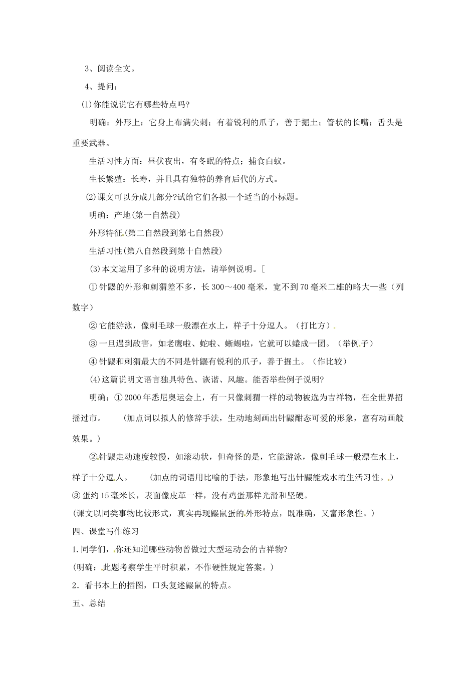 （秋季版）七年级语文下册 第四单元 15《珍奇的稀有动物--针鼹》教案4 语文版-语文版初中七年级下册语文教案_第2页