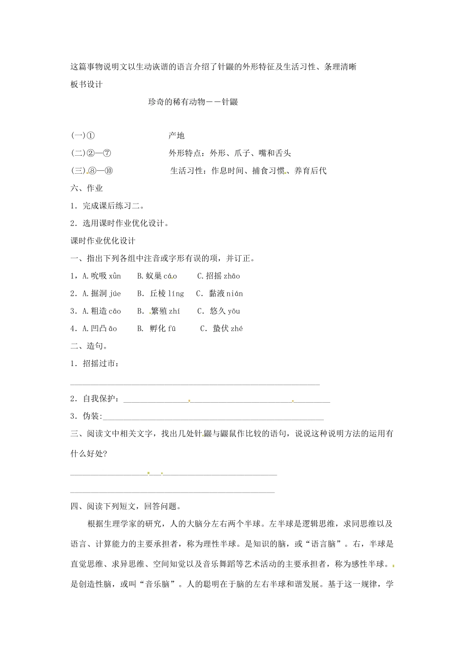 （秋季版）七年级语文下册 第四单元 15《珍奇的稀有动物--针鼹》教案4 语文版-语文版初中七年级下册语文教案_第3页