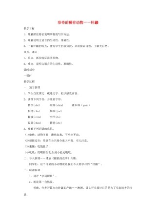 （秋季版）七年级语文下册 第四单元 15《珍奇的稀有动物--针鼹》教案4 语文版-语文版初中七年级下册语文教案