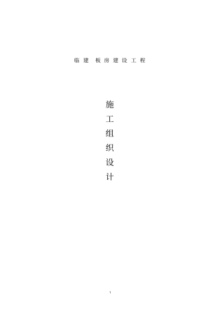 临建板房施工组织设计