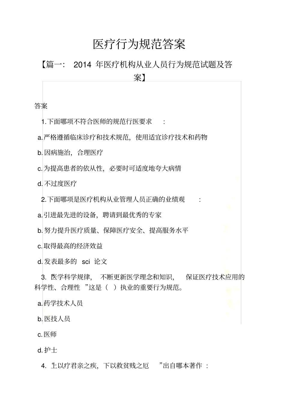 医疗行为规范答案_第2页