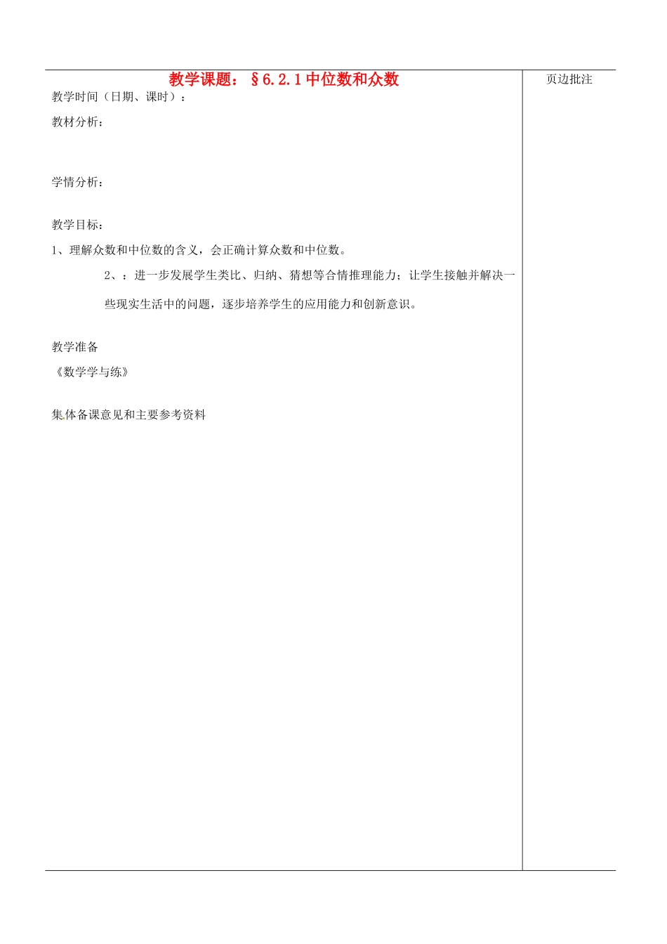 江苏省苏州市第二十六中学八年级数学上册《中位数和众数（一）》教案 苏科版_第1页