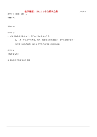 江苏省苏州市第二十六中学八年级数学上册《中位数和众数（一）》教案 苏科版