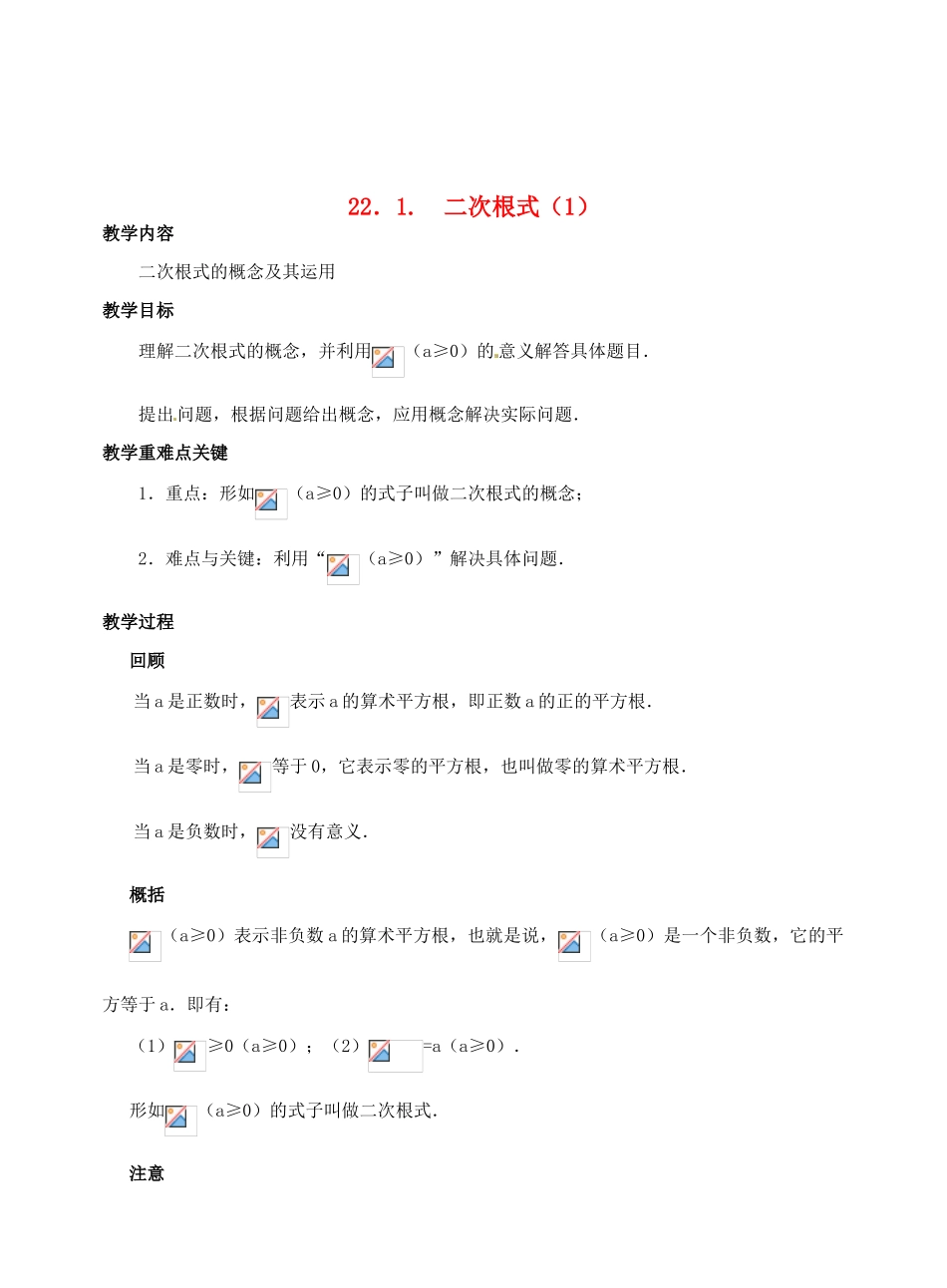 九年级数学上册 22.1二次根式（3个课时）教案 华东师大版_第1页