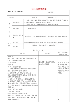 吉林省四平市第十七中学八年级地理上册 3.2 土地资源教案 新人教版