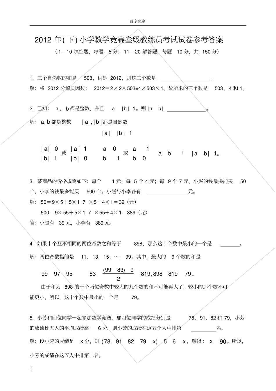 小学数学竞赛叁级教练员考试试卷参考答案_第1页