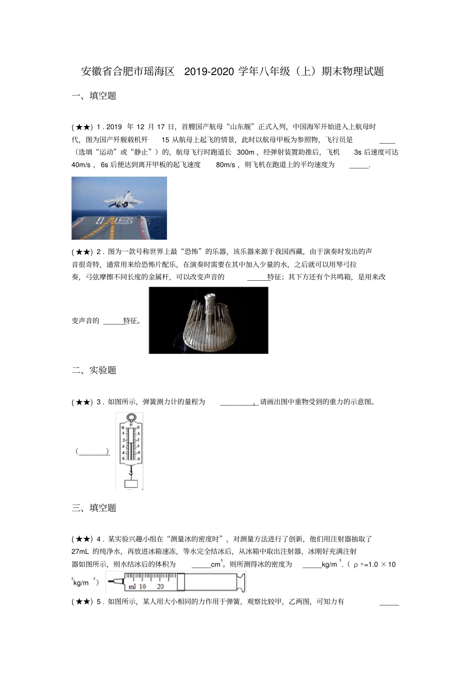 安徽省合肥市瑶海区2019-2020学年八年级(上)期末物理试题(word无答案)_第1页