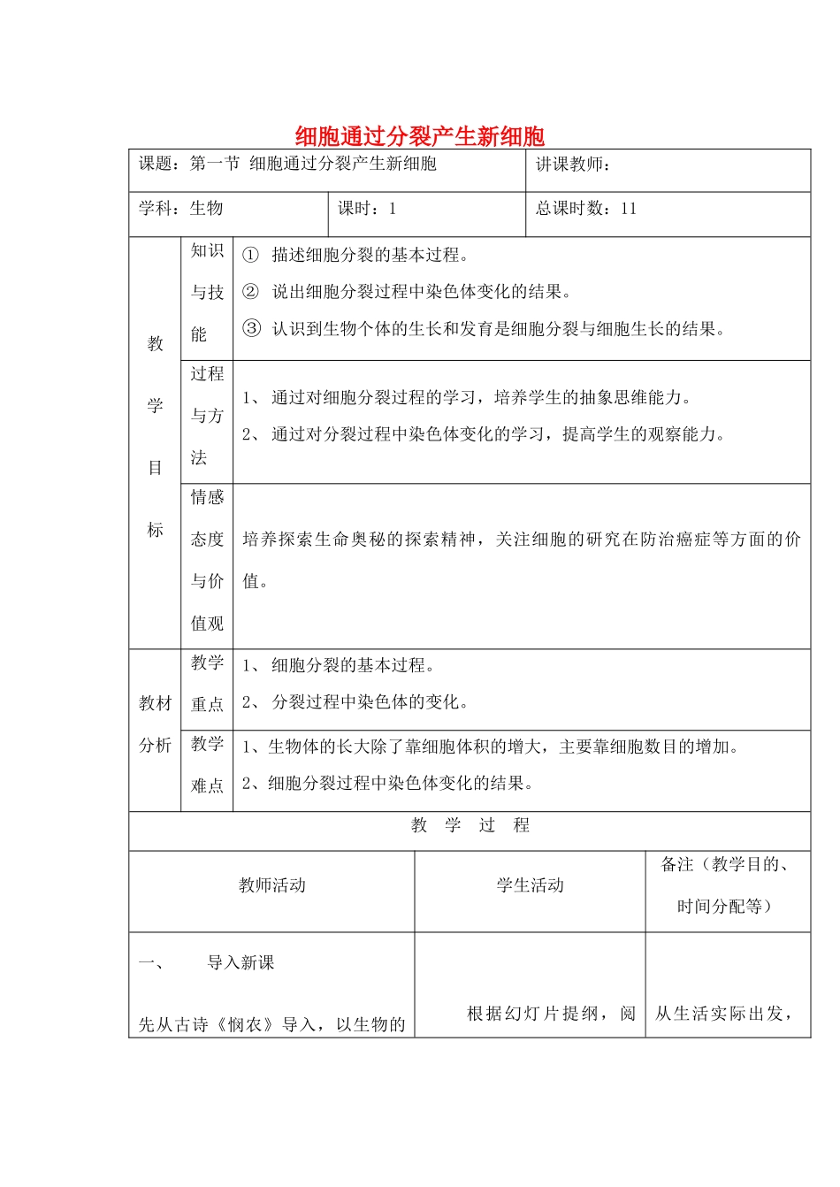 吉林省四平市第十七中学七年级生物上册 细胞通过分裂产生新细胞教案2 新人教版_第1页