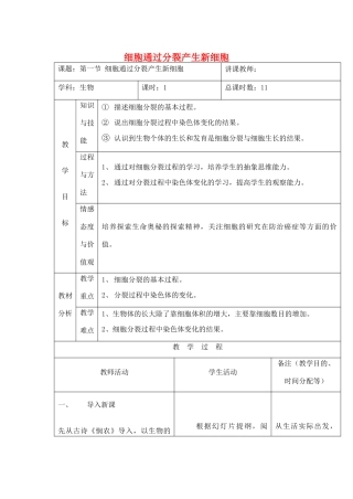 吉林省四平市第十七中学七年级生物上册 细胞通过分裂产生新细胞教案2 新人教版