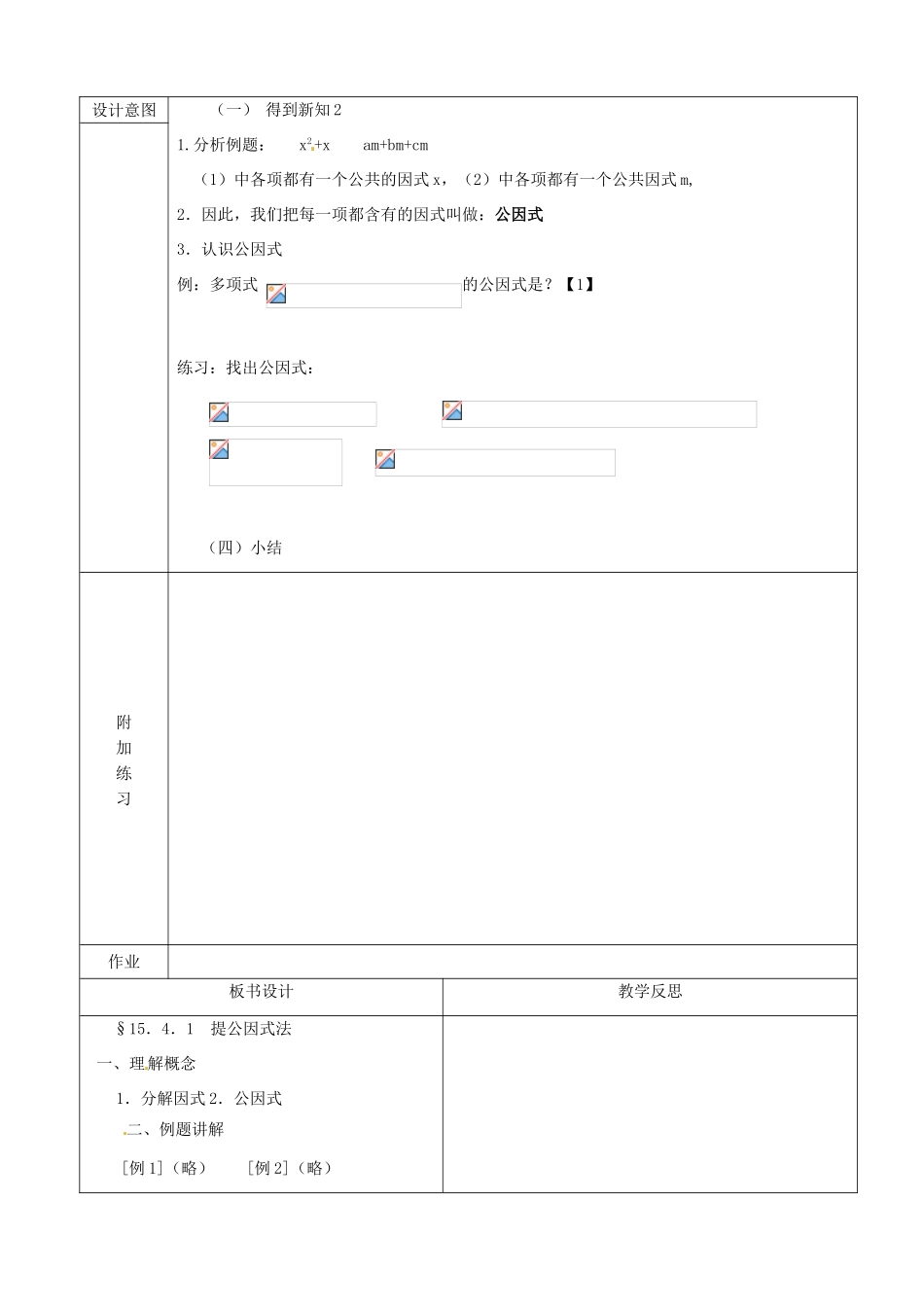 广东省广州市白云区汇侨中学八年级数学上册《15.4.1 提公因式法》教案 新人教版_第2页
