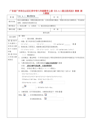 广东省广州市白云区汇侨中学八年级数学上册《15.4.1 提公因式法》教案 新人教版