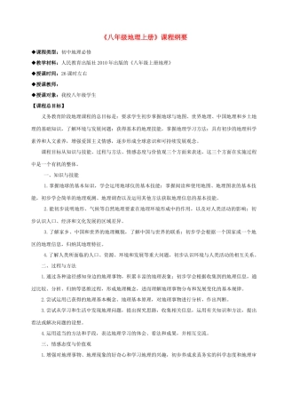 八年级地理上册 课程纲要 人教新课标版