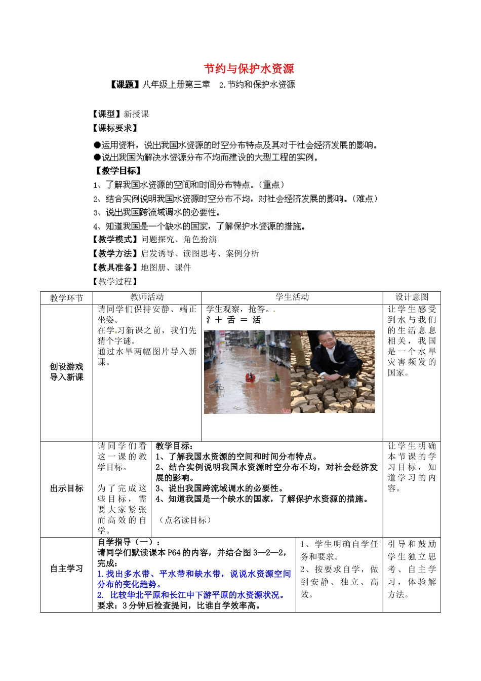 八年级地理上册 第3章 第2节 节约与保护水资源教案 （新版）商务星球版_第1页