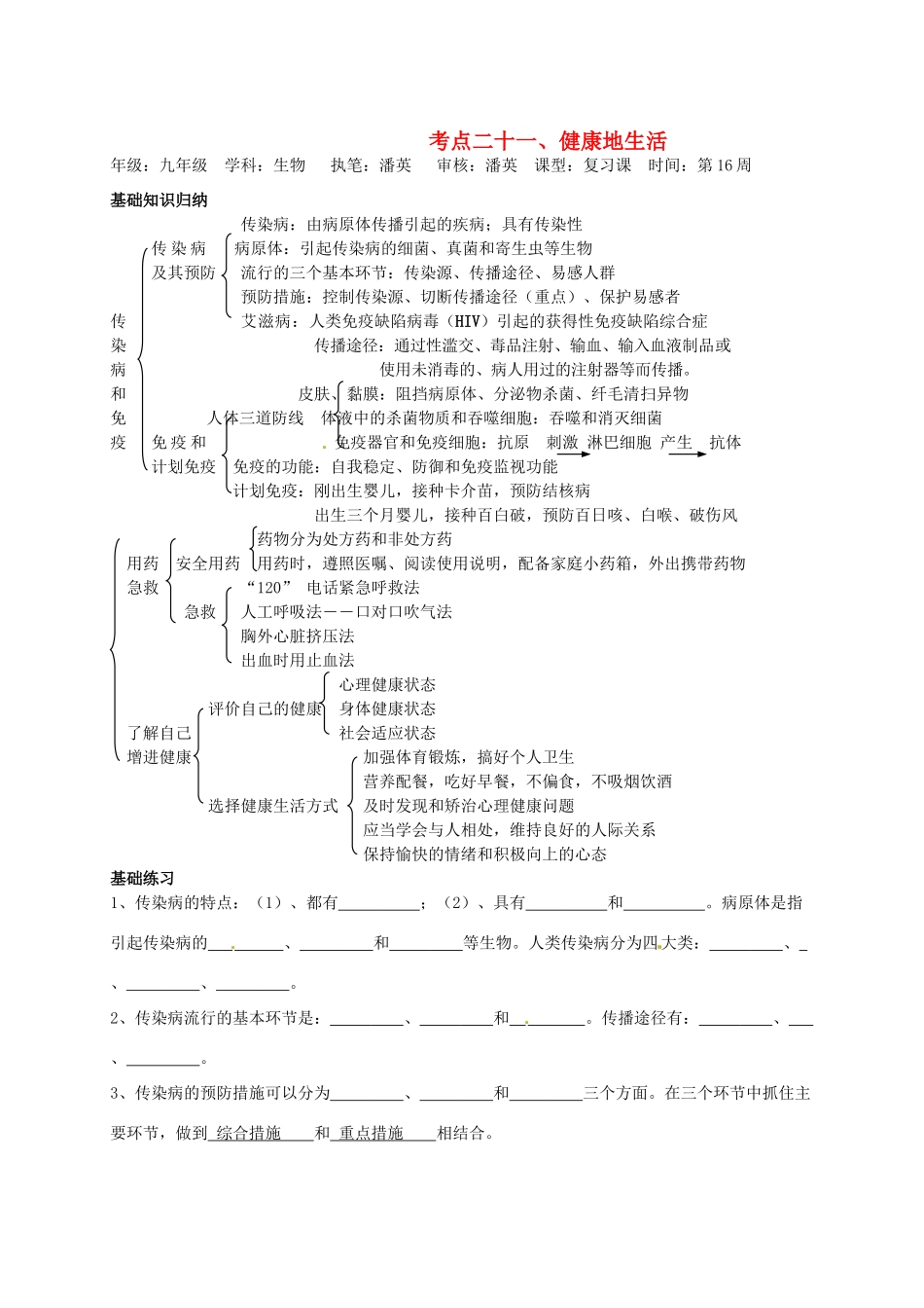 湖北省襄阳市第四十七中学九年级生物 考点二十一 健康地生活教学案_第1页