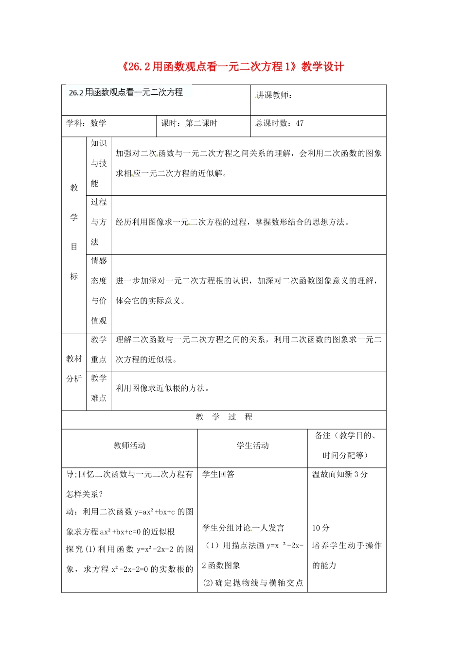 吉林省四平市第十七中学九年级数学下册《26.2用函数观点看一元二次方程》教学设计1 新人教版_第1页