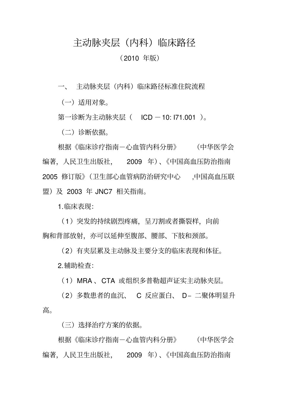 主动脉夹层(内科)临床路径_第1页