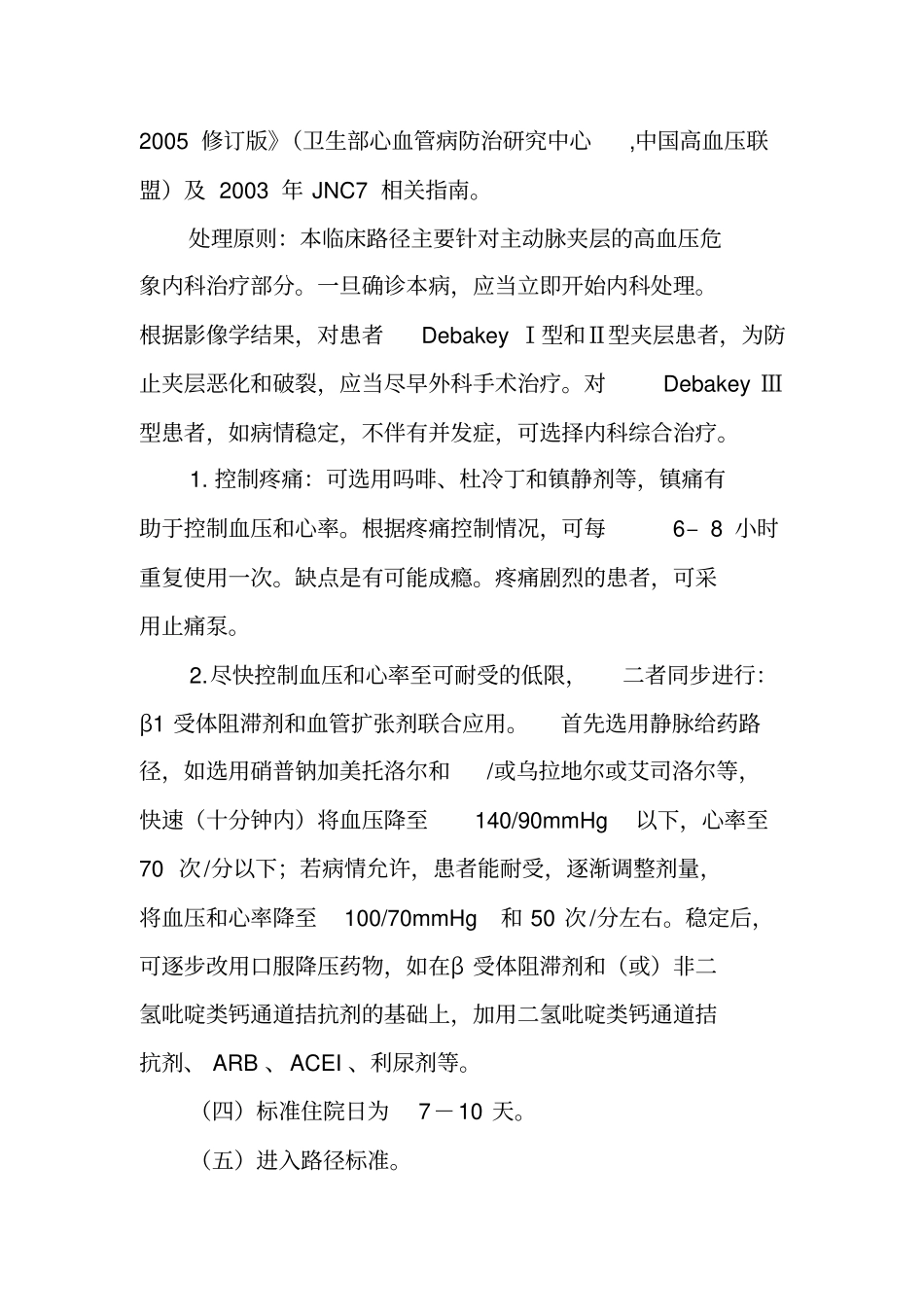 主动脉夹层(内科)临床路径_第2页