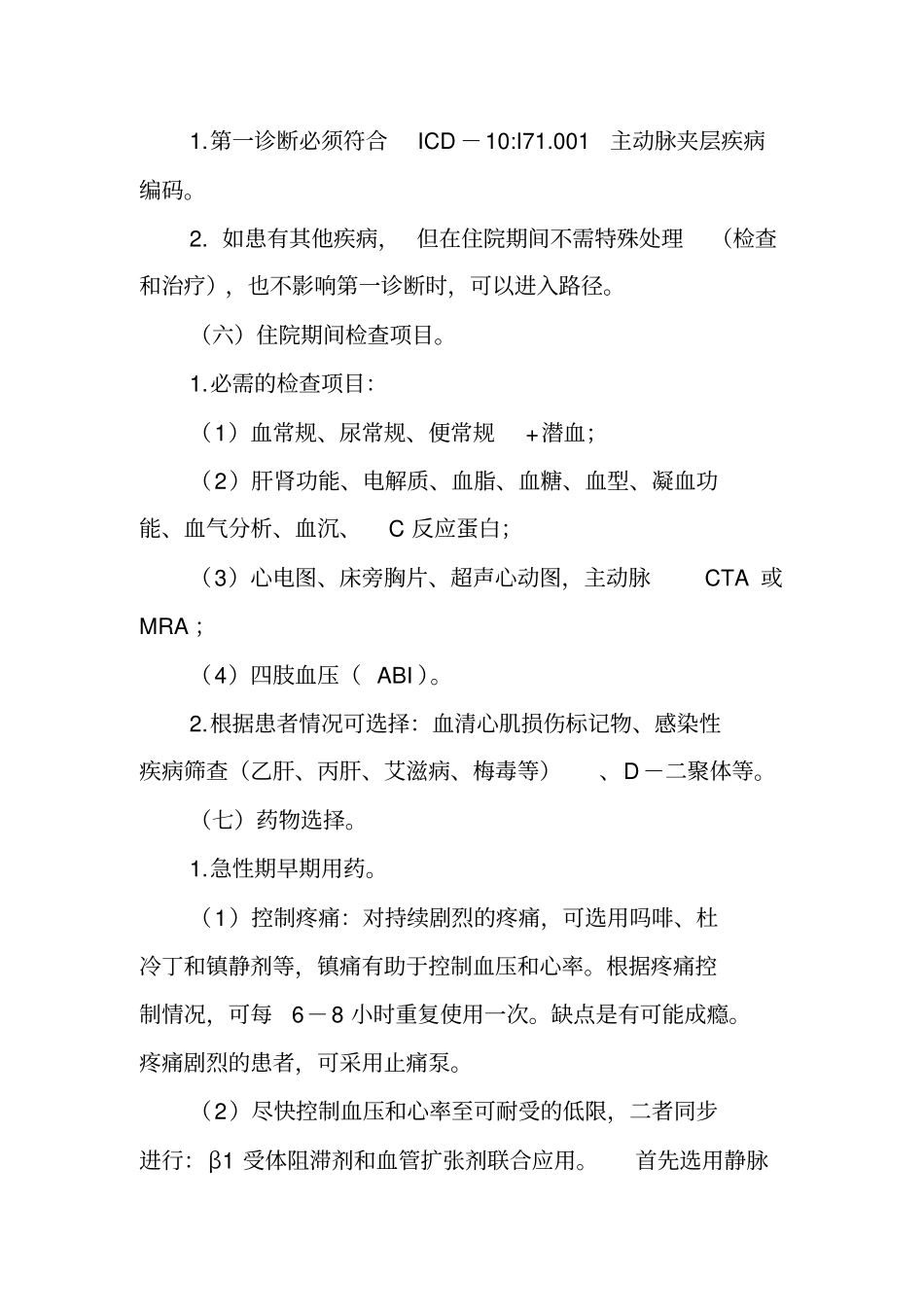 主动脉夹层(内科)临床路径_第3页