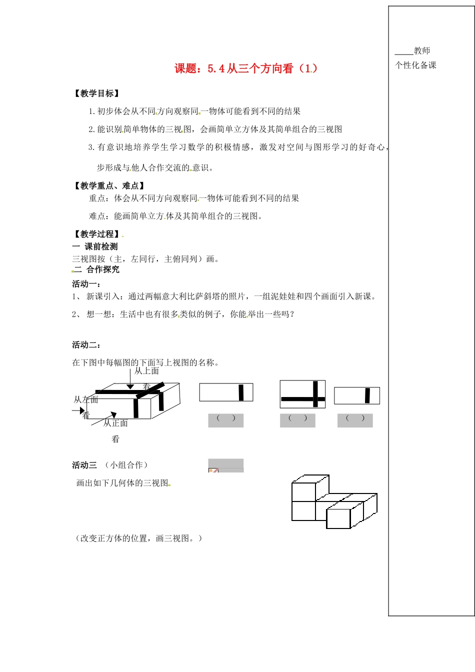 江苏省江阴市璜土中学七年级数学上册 5.4 从三个方向看教学案（1）（教师版） 苏科版_第1页