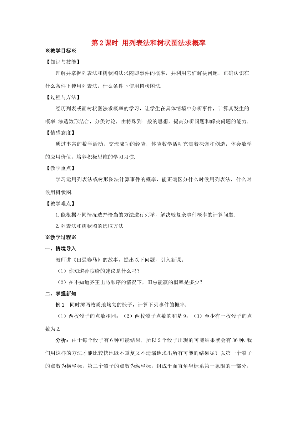 九年级数学上册 第二十五章 概率初步 25.2 用列举法求概率（2）教案 （新版）新人教版-（新版）新人教版初中九年级上册数学教案_第1页