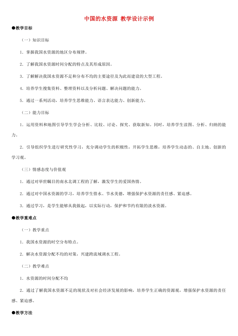 八年级地理上册 中国的水资源教案1 湘教版_第1页