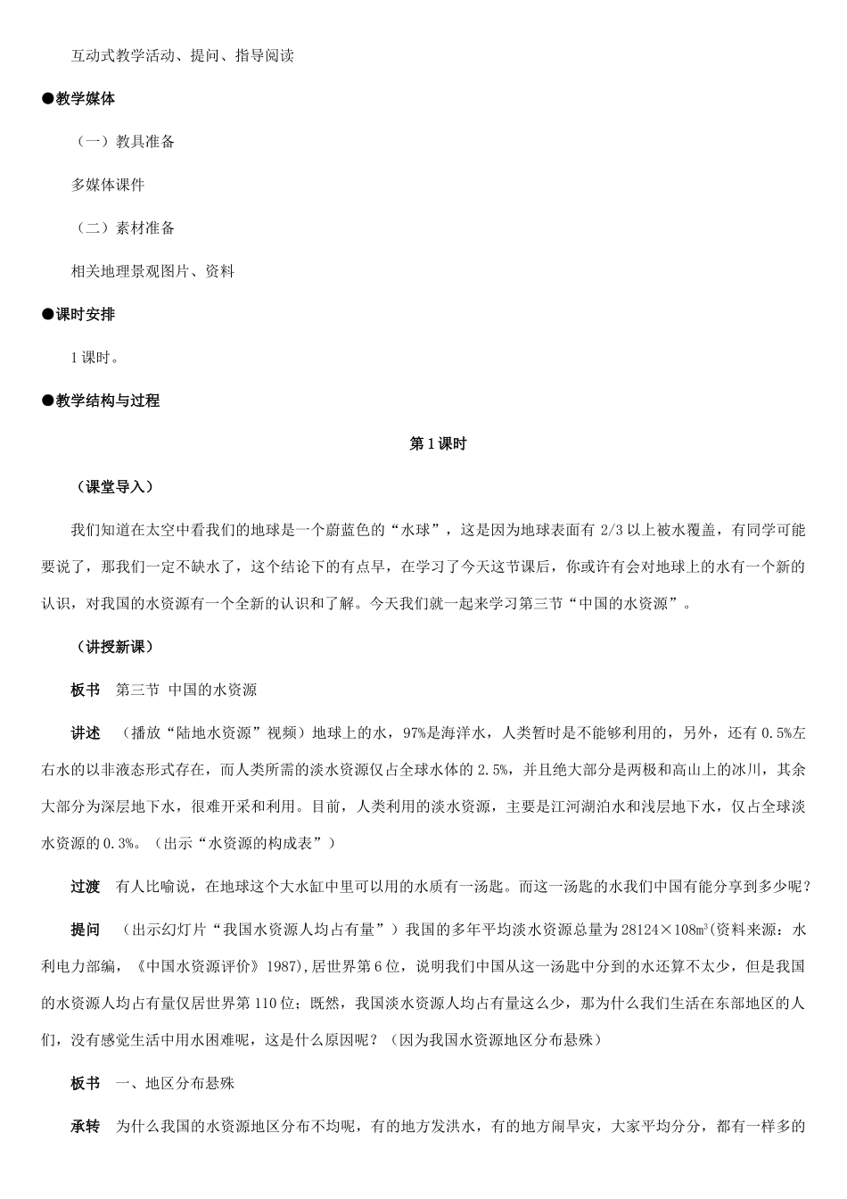 八年级地理上册 中国的水资源教案1 湘教版_第2页