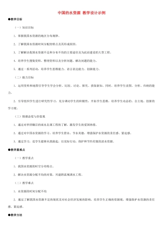 八年级地理上册 中国的水资源教案1 湘教版