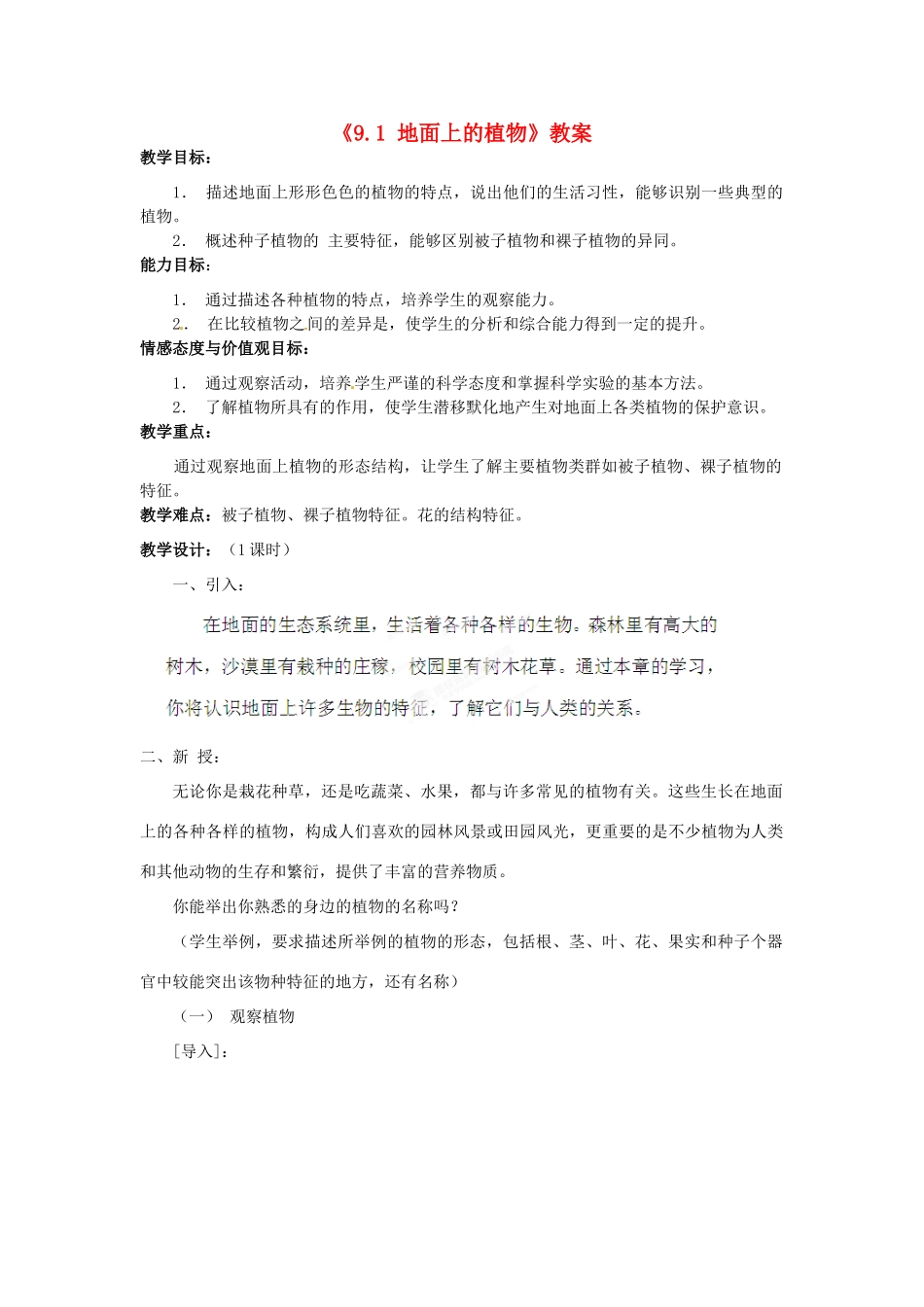 江苏省连云港市岗埠中学七年级生物下册《9.1 地面上的植物》教案 苏科版_第1页