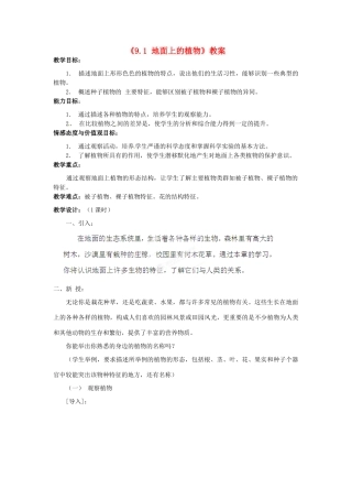 江苏省连云港市岗埠中学七年级生物下册《9.1 地面上的植物》教案 苏科版