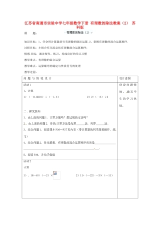 江苏省南通市实验中学七年级数学下册 有理数的除法教案（2） 苏科版
