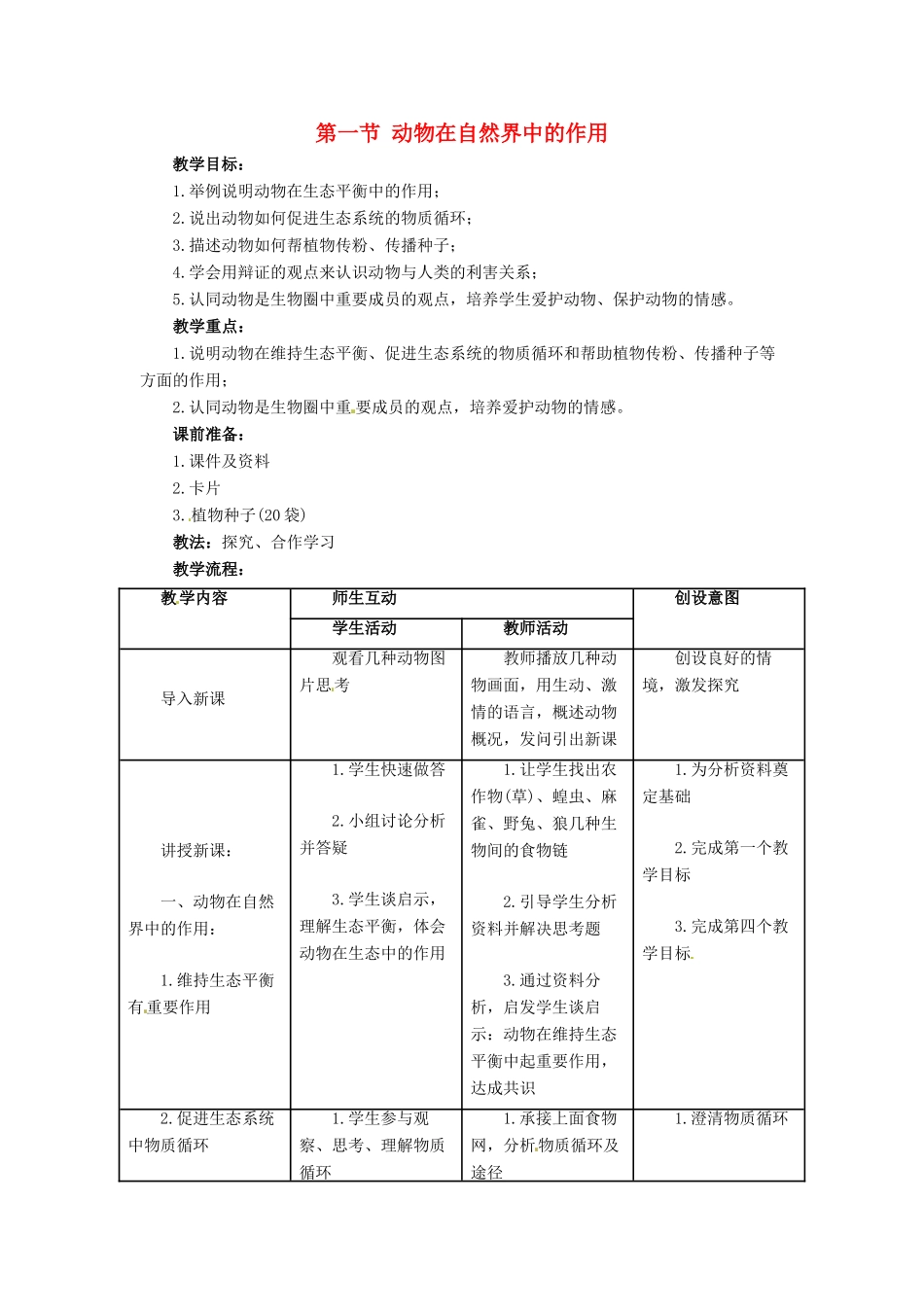 八年级生物上册 第一节 动物在自然界中的作用教案人教版_第1页