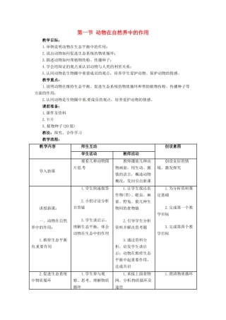 八年级生物上册 第一节 动物在自然界中的作用教案人教版