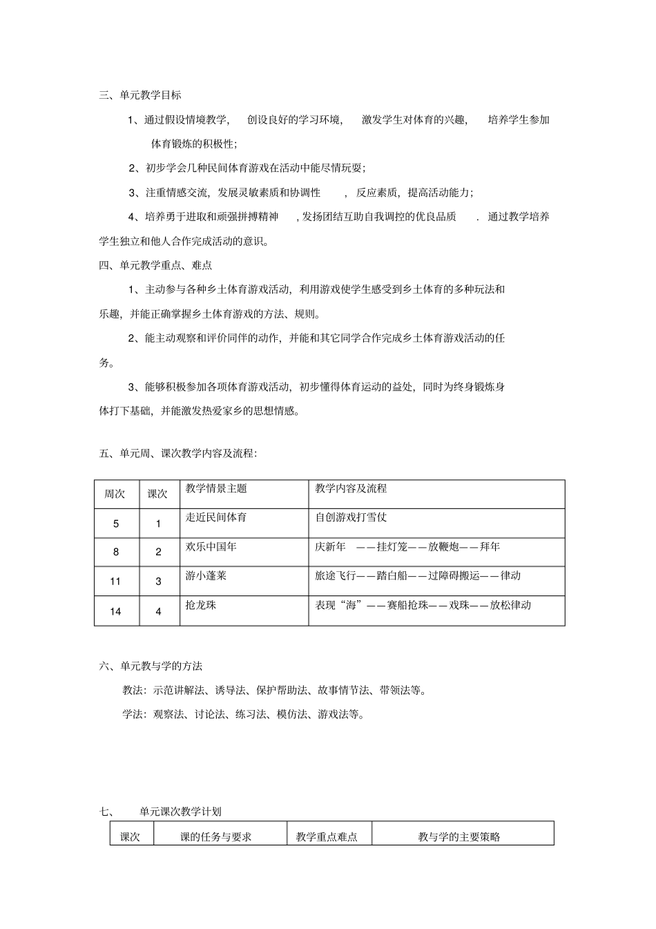 小学体育与健康课单元教学计划(水平一)_第2页