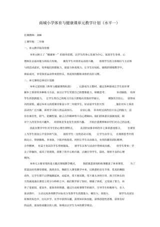 小学体育与健康课单元教学计划(水平一)