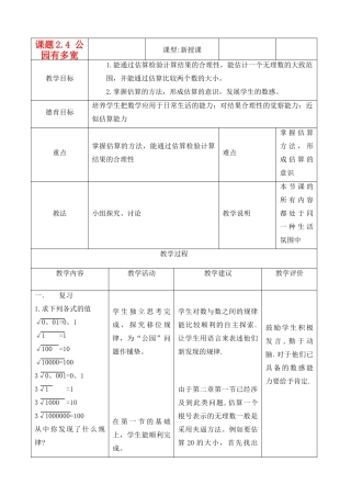 八年级数学上册 2.4 公园有多宽精品教案1 北师大版