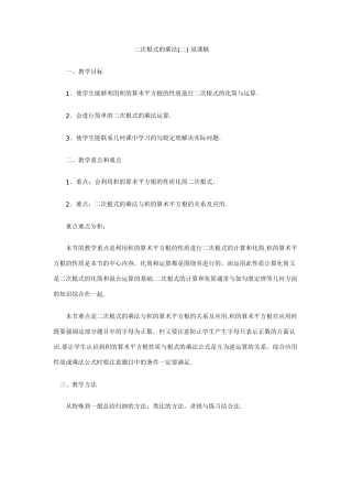 九年级数学二次根式的乘法(二) 说课稿