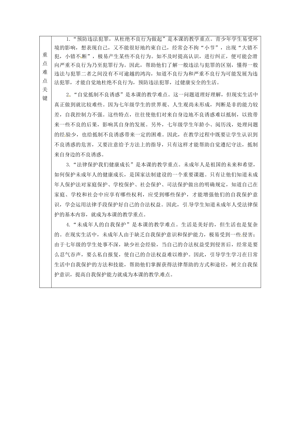 山东省邹平县实验中学七年级政治下册 第8单元 分辨是非，对自己行为负责教案 北师大版_第2页
