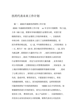 医药代表未来工作计划