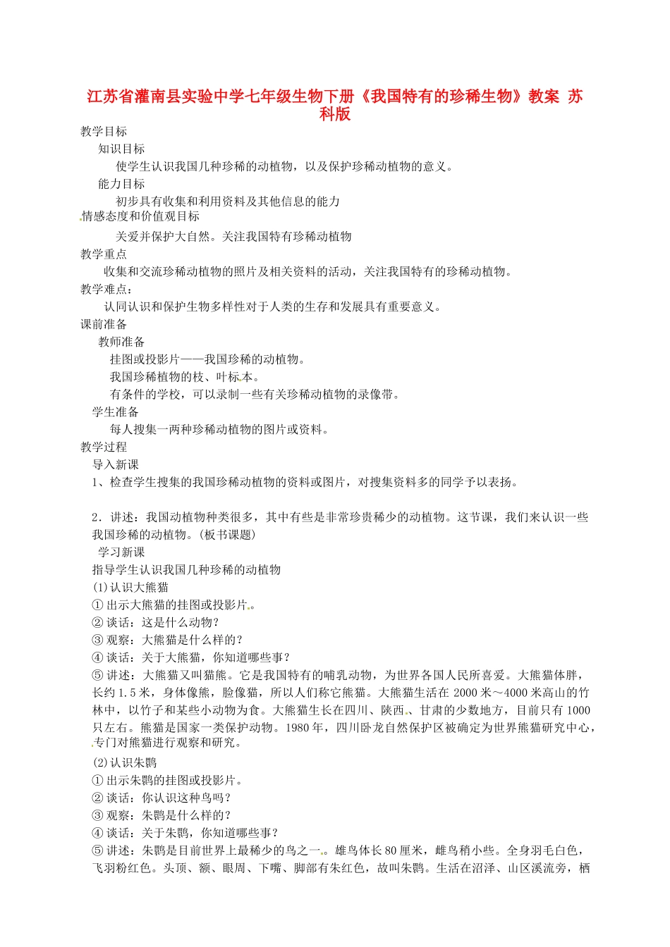 江苏省灌南县实验中学七年级生物下册《我国特有的珍稀生物》教案 苏科版_第1页