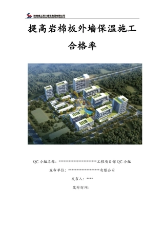 提高岩棉板外墙保温施工合格率
