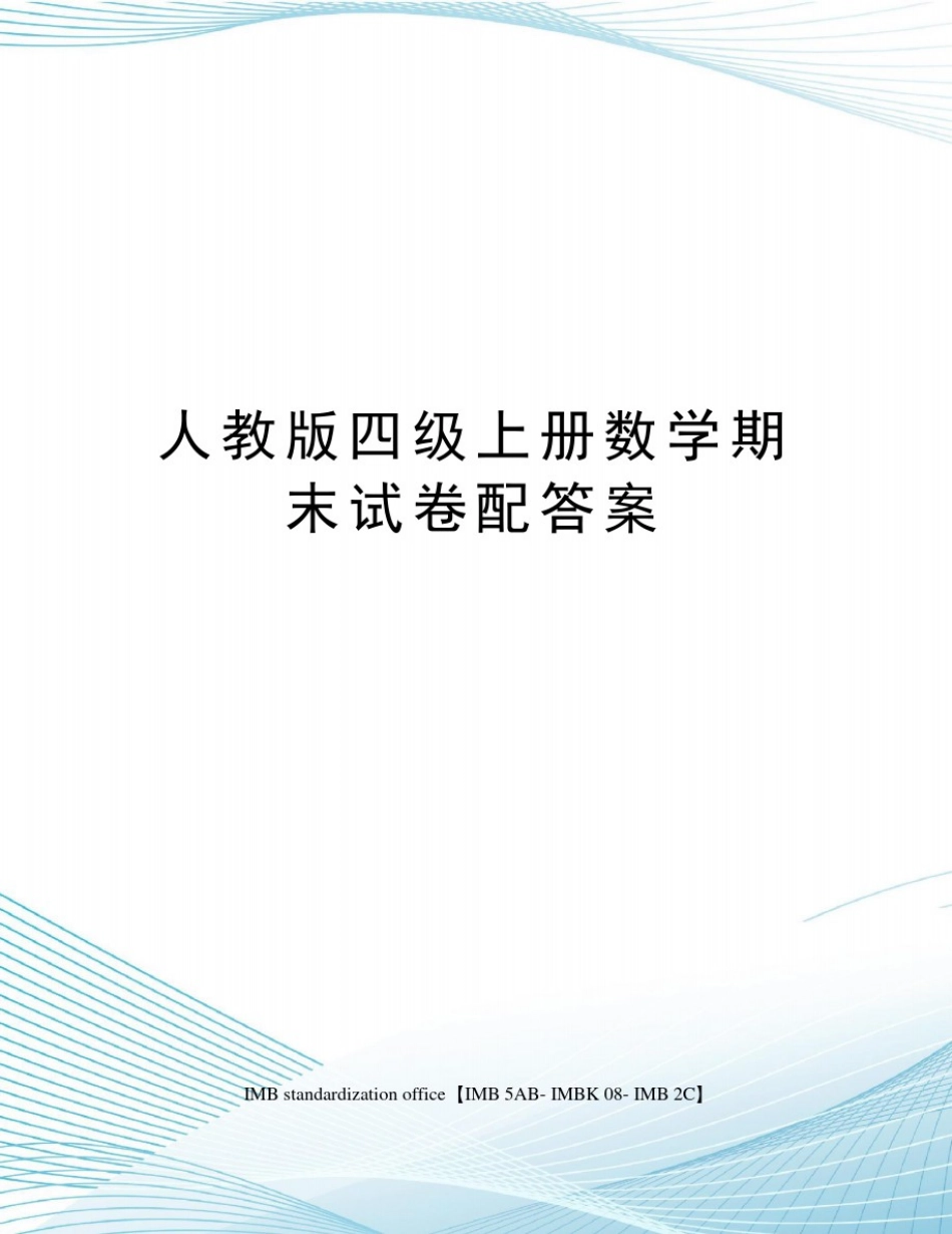 人教版四级上册数学期末试卷配答案_第1页