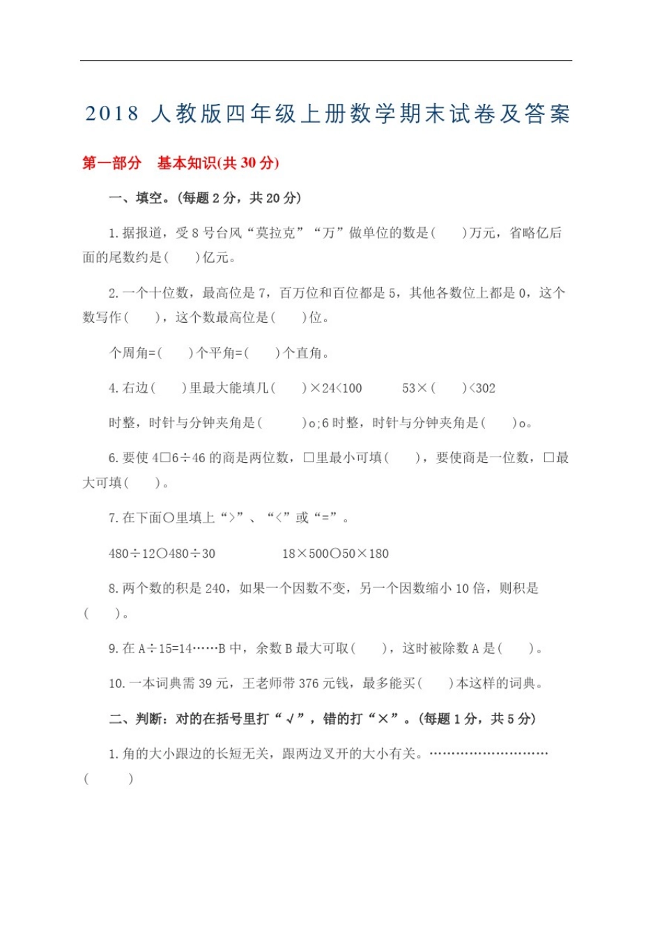 人教版四级上册数学期末试卷配答案_第2页