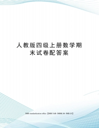 人教版四级上册数学期末试卷配答案