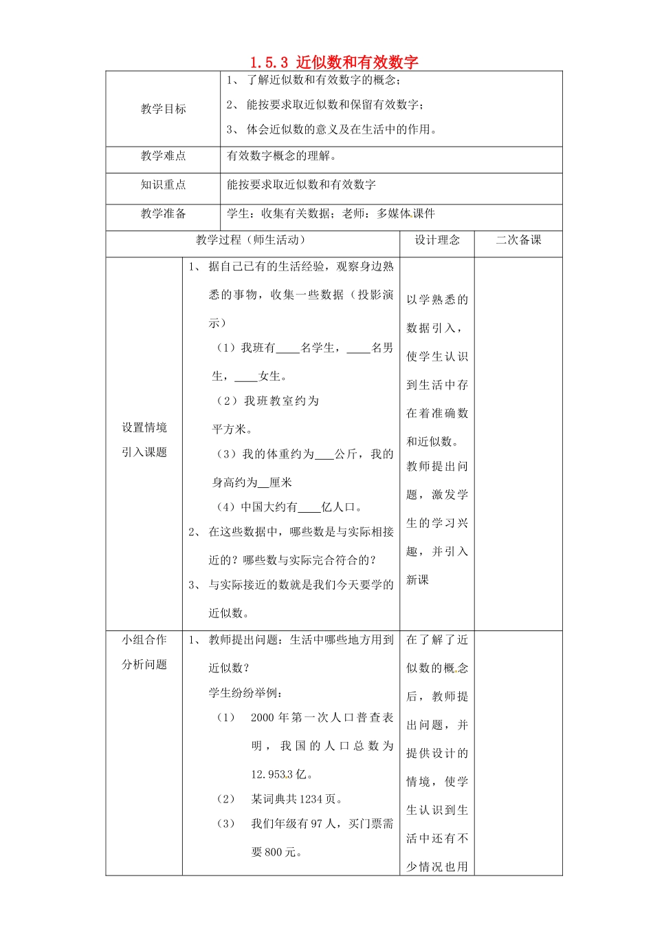 湖北省钟祥市兰台中学七年级数学上册 1.5.3 近似数和有效数字教案 新人教版_第1页