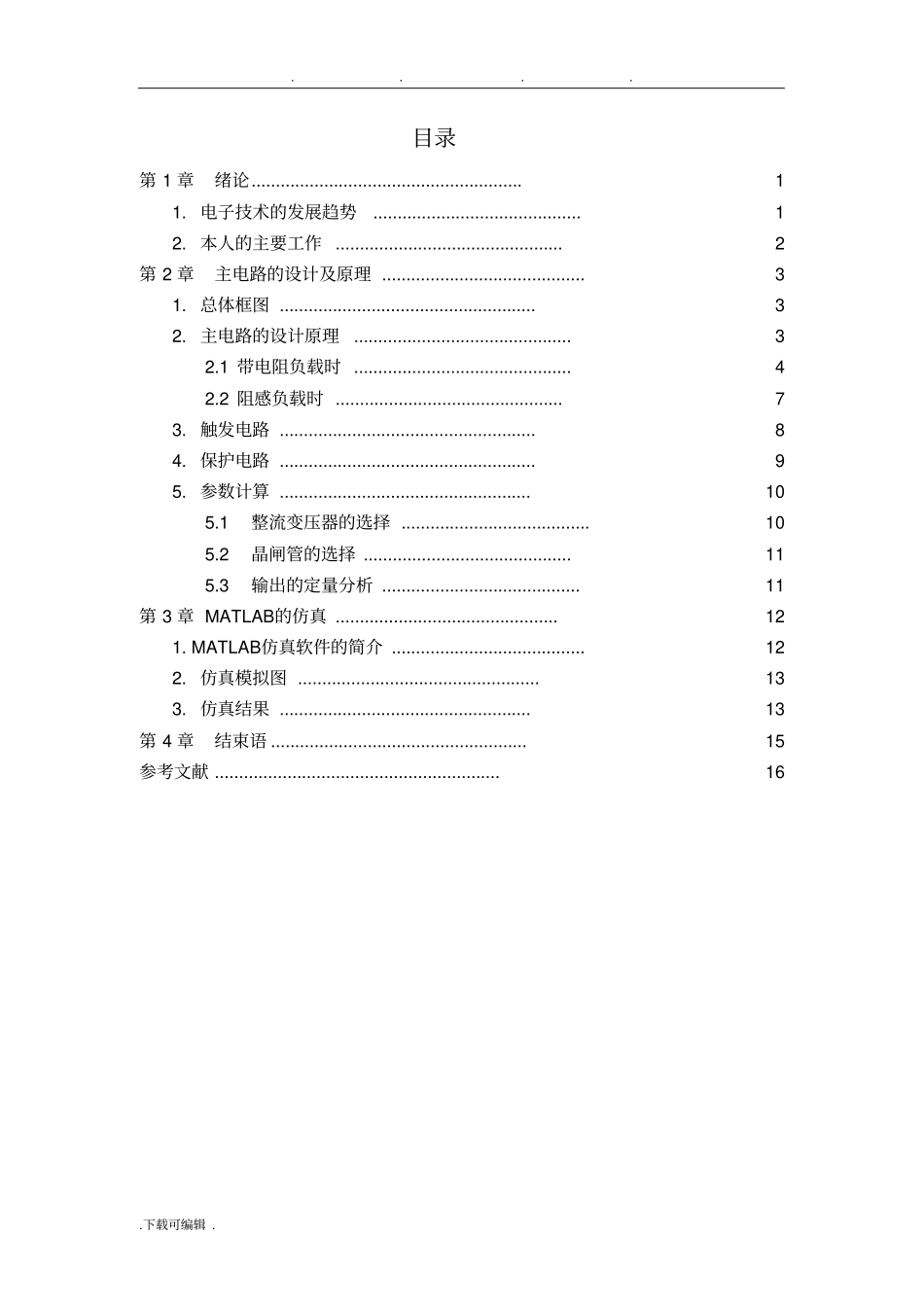 三相桥式全控整流电路课程设计报告书_第2页