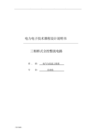 三相桥式全控整流电路课程设计报告书