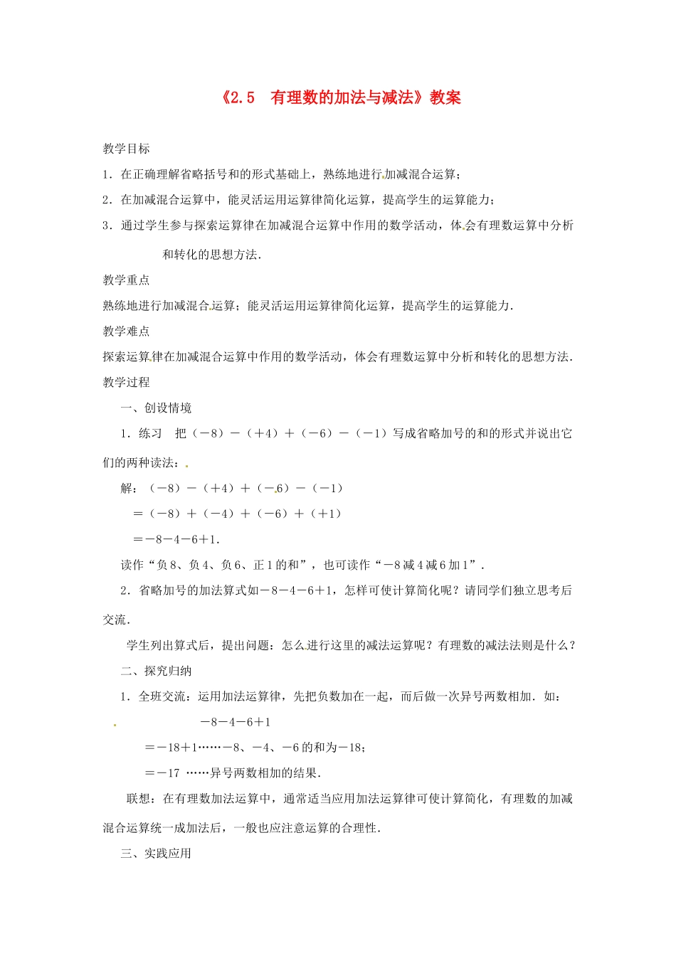 江苏省东台市唐洋镇中学七年级数学上册《2.5 有理数的加法与减法（第5课时）》教案 （新版）苏科版_第1页